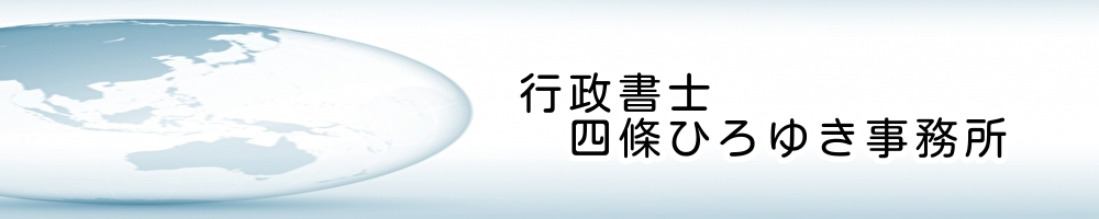 相続相談、離婚相談、遺言書相談　車庫証明、自動車登録、静岡県東部、中部はお伺いします。行政書士四條ひろゆき事務所